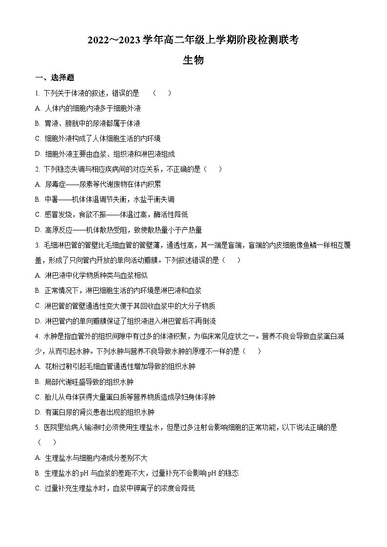 安徽省马鞍山市第二十二中学等校2022-2023学年高二上学期阶段检测生物试题01