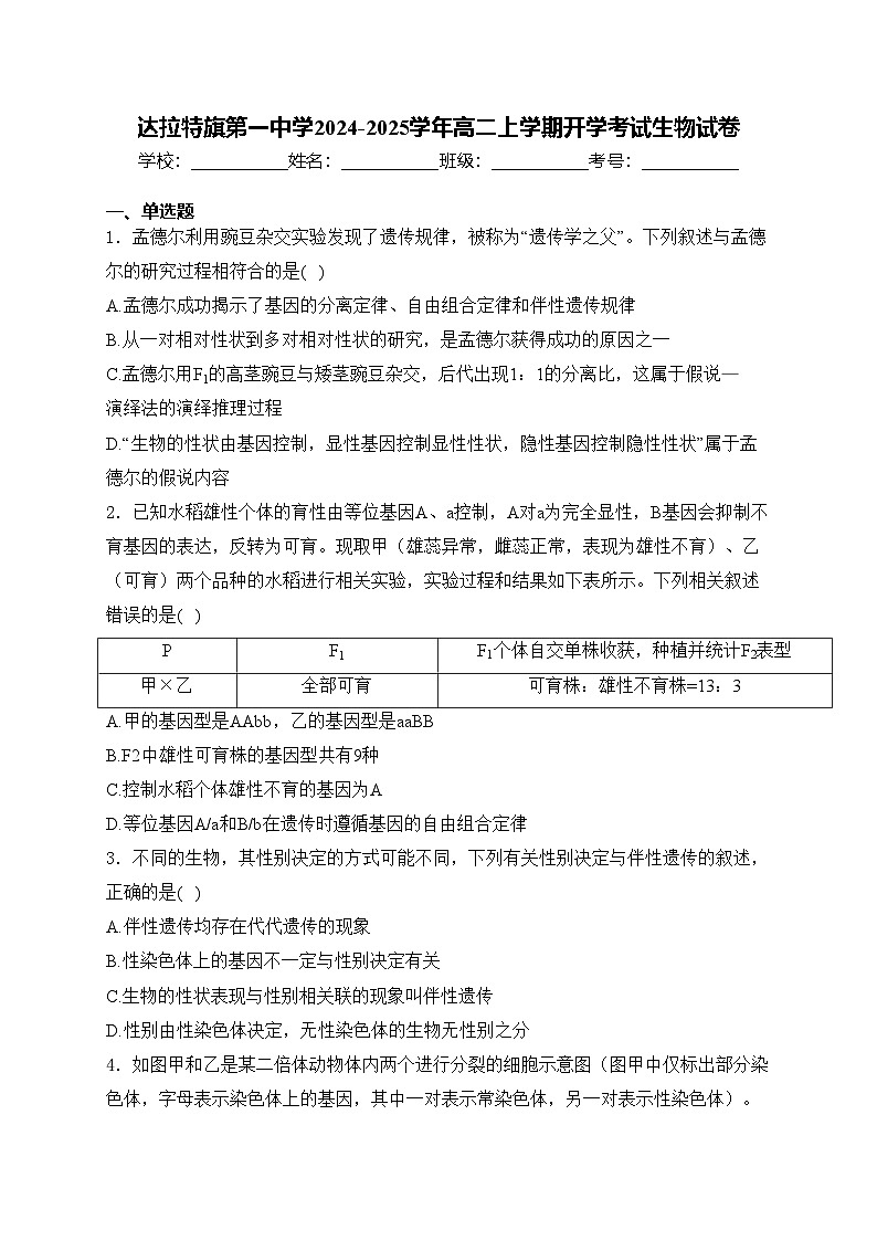 达拉特旗第一中学2024-2025学年高二上学期开学考试生物试卷(含答案)第1页