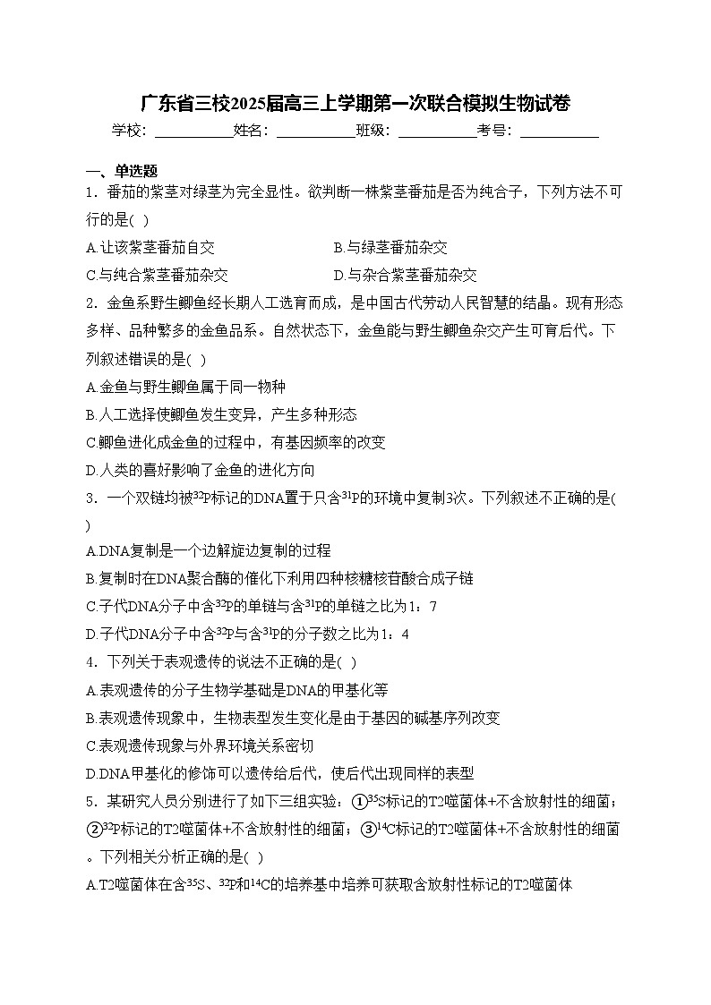 广东省三校2025届高三上学期第一次联合模拟生物试卷(含答案)01