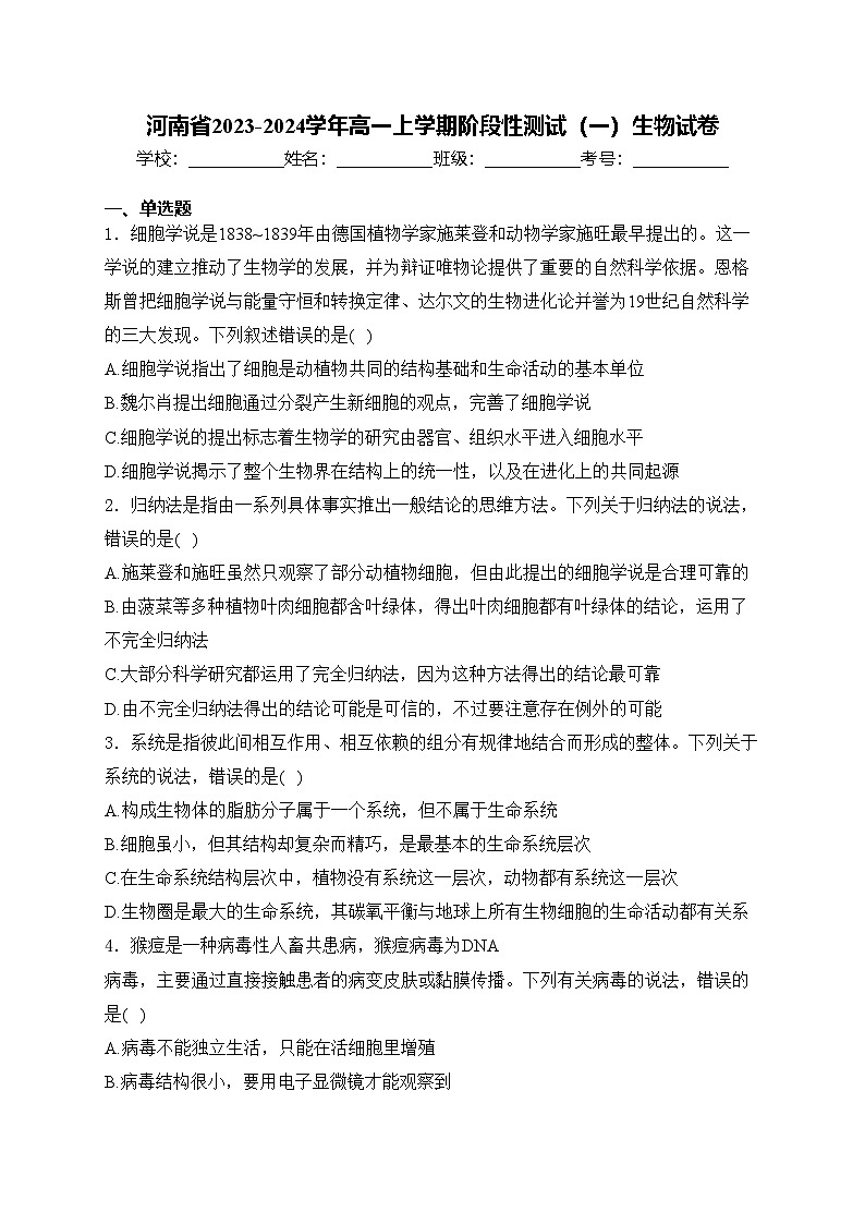 河南省2023-2024学年高一上学期阶段性测试(一)生物试卷(含答案)第1页