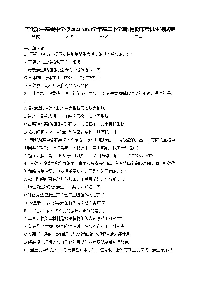 吉化第一高级中学校2023-2024学年高二下学期7月期末考试生物试卷(含答案)第1页