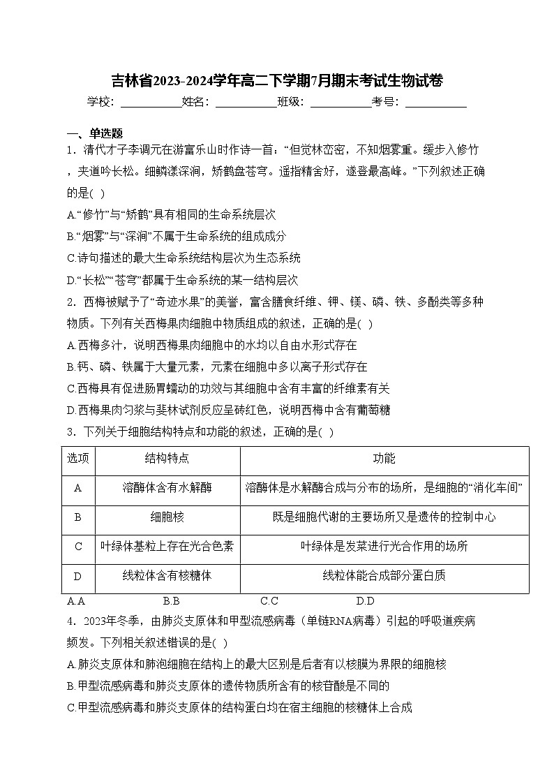 吉林省2023-2024学年高二下学期7月期末考试生物试卷(含答案)第1页