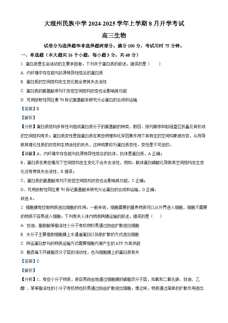 云南省大理白族自治州大理市大理白族自治州民族中学2024-2025学年高三上学期开学生物试题(解析版)第1页