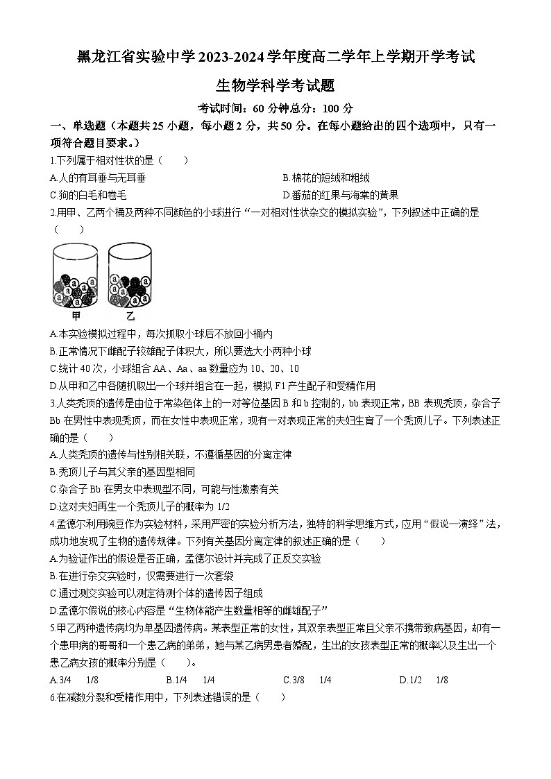 黑龙江省哈尔滨市实验中学2023-2024学年高二上学期开学考试生物试题第1页