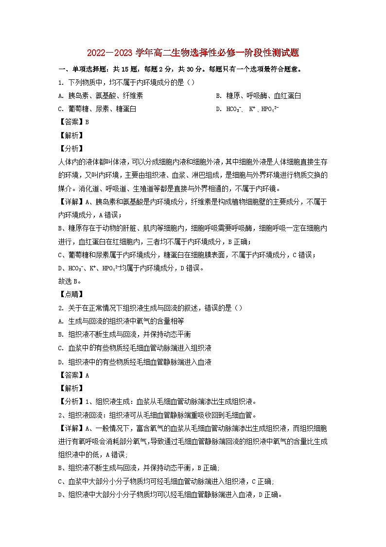 山东省日照市2022_2023学年高二生物上学期10月月考试题含解析第1页