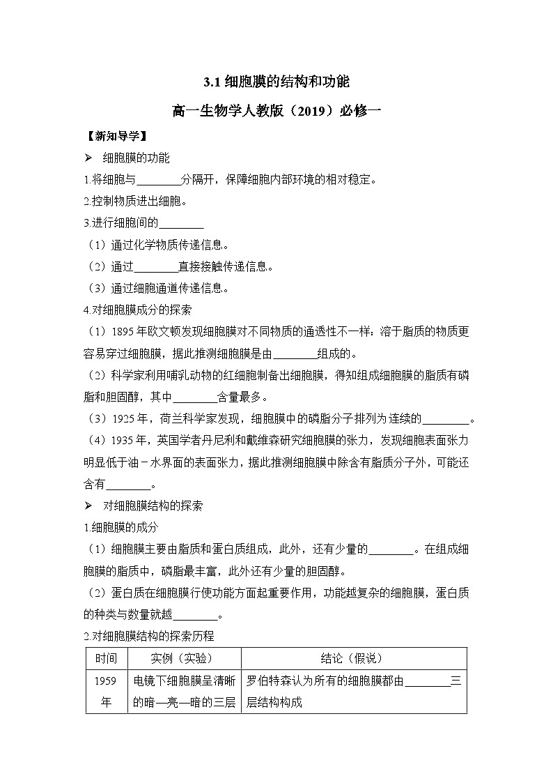 3.1细胞膜的结构和功能学案 高中生物人教版必修1第1页
