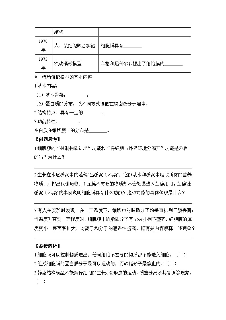 3.1细胞膜的结构和功能学案 高中生物人教版必修1第2页