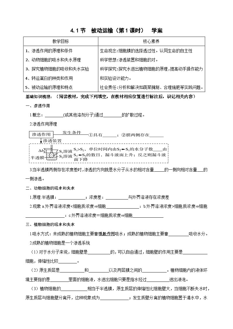 4.1被动运输第1课时导学案 高中生物人教版必修101