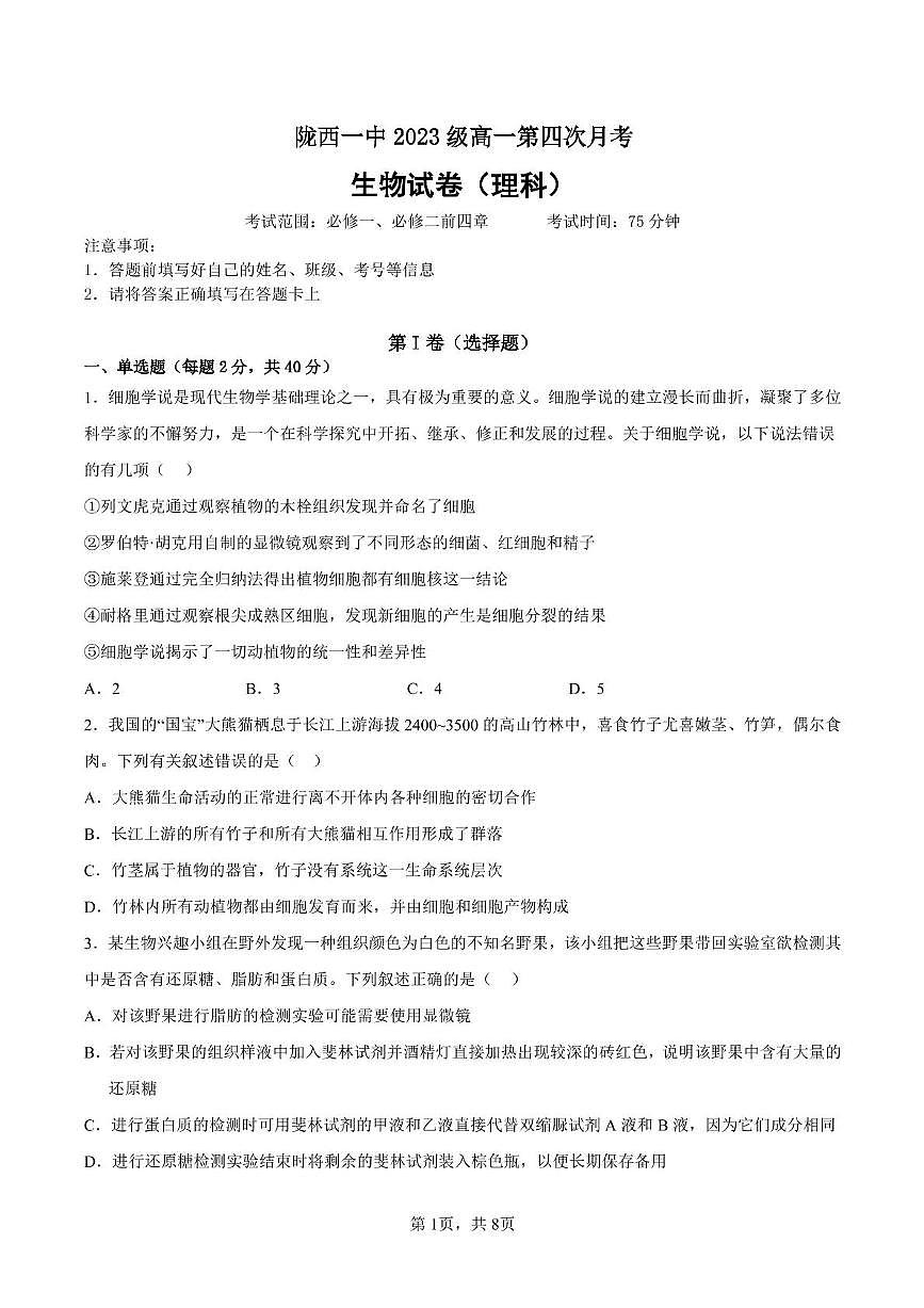甘肅省隴西縣第一中學2023-2024學年高一下學期第四次月考生物試卷第1頁