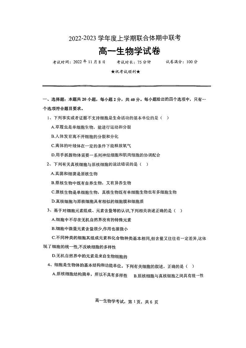 2022-2023学年高一上学期10月十堰市联合体期中联考生物试卷(附答案)01
