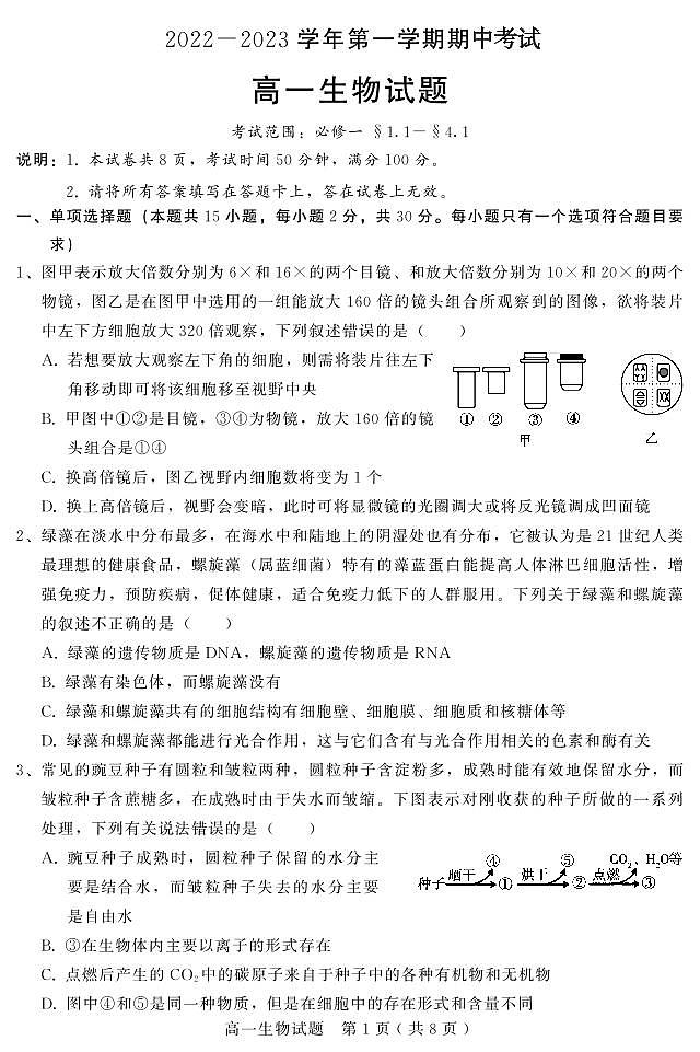 2023河北邢台六校高一上学期期中联考高一生物试题(0001)01