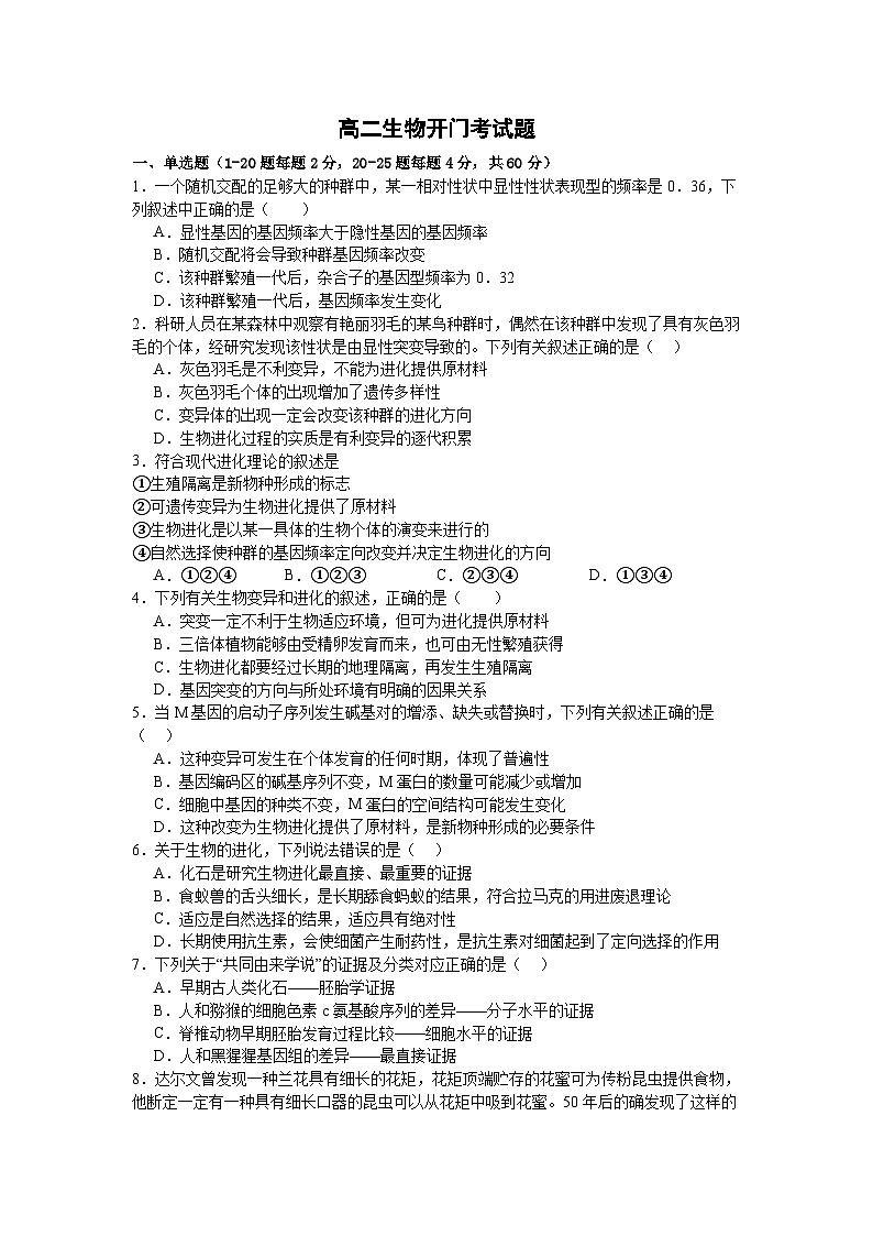 福建省宁德市博雅培文学校2024-2025学年高二上学期开学考试生物试题01
