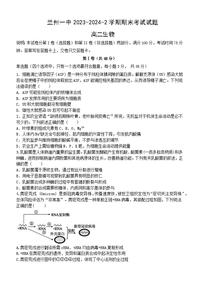 甘肃省兰州市城关区兰州第一中学2023-2024学年高二下学期7月期末考试生物试题01