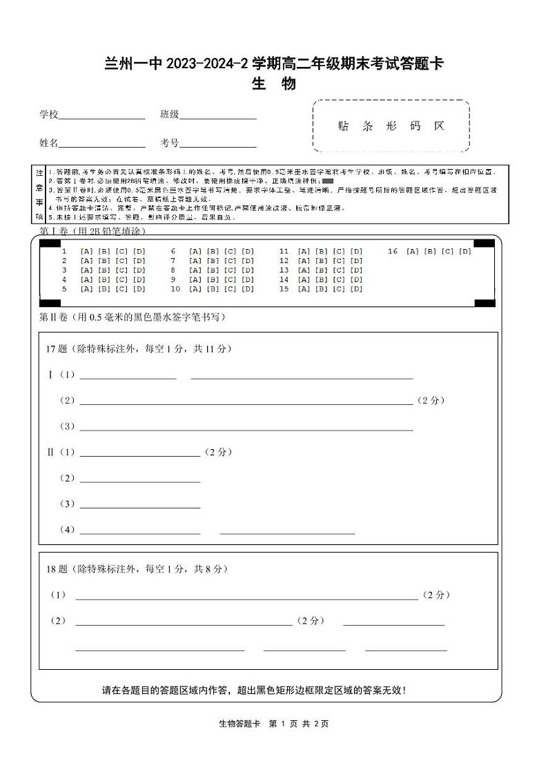 甘肃省兰州市城关区兰州第一中学2023-2024学年高二下学期7月期末考试生物试题01