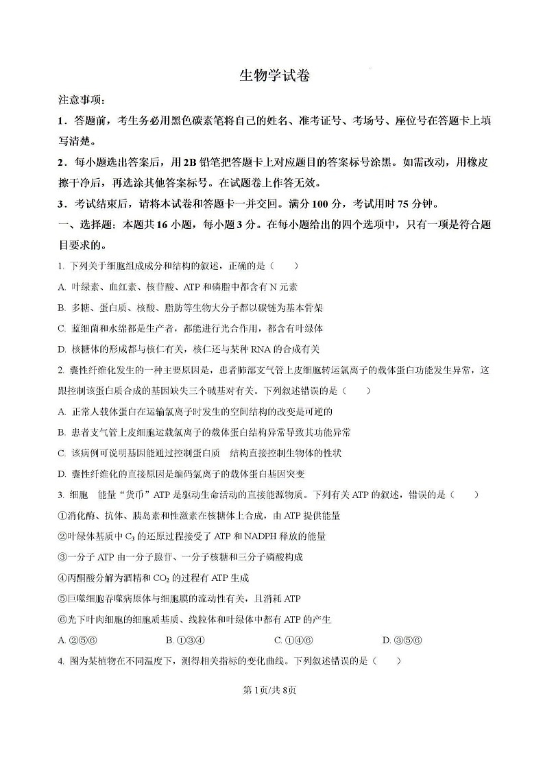 云南省昆明市五华区云南师范大学附属中学2024-2025学年高三上学期8月月考生物试题 (含解析)第1页