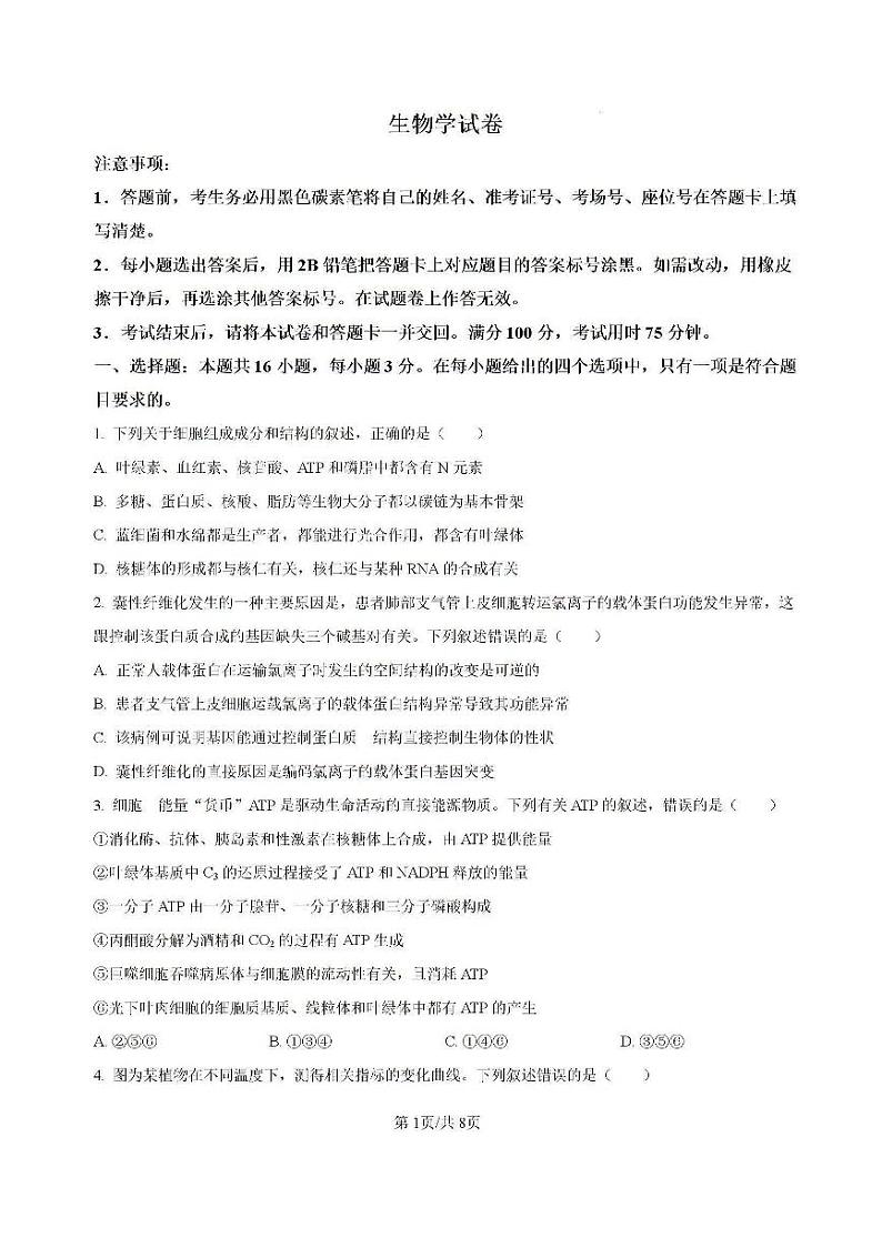 云南省昆明市五华区云南师范大学附属中学2024-2025学年高三上学期8月月考生物试题 (含解析)第1页