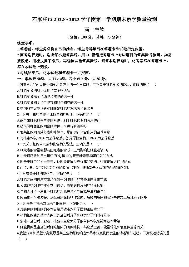 河北省石家庄市2022-2023学年高一上学期期末试题生物试题(无答案)第1页