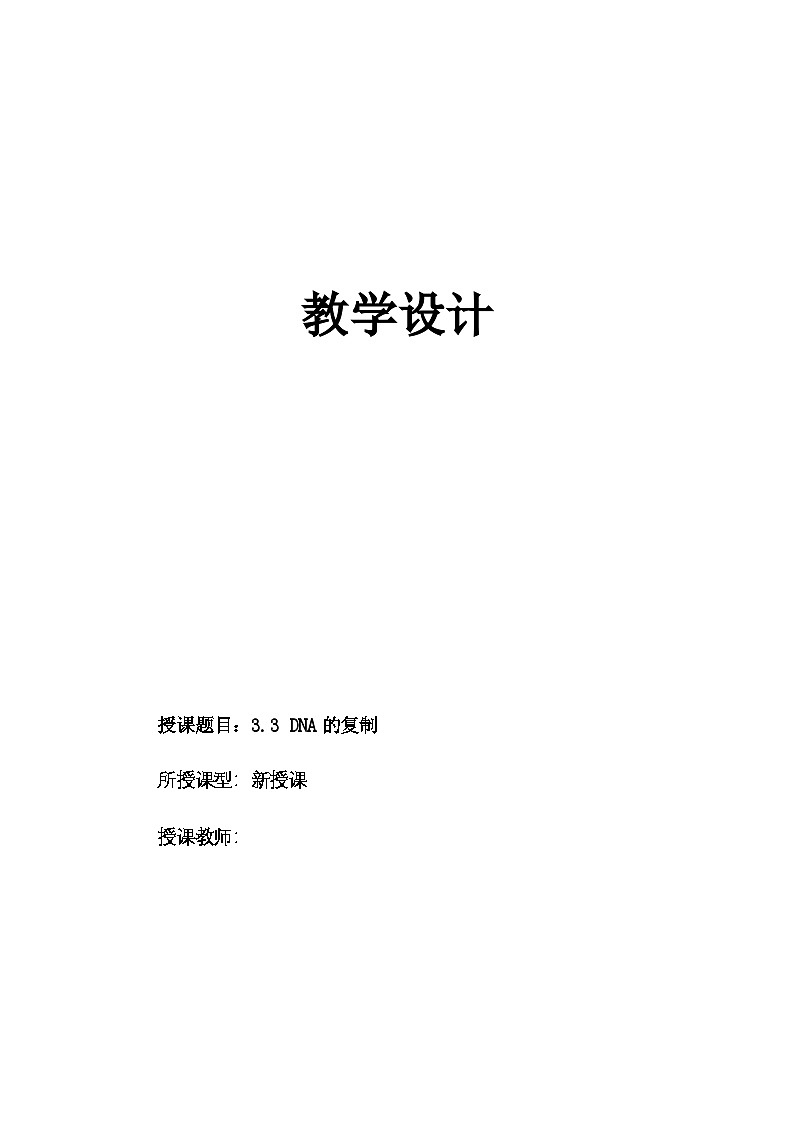 3.3DNA的复制教学设计高中生物人教版必修201