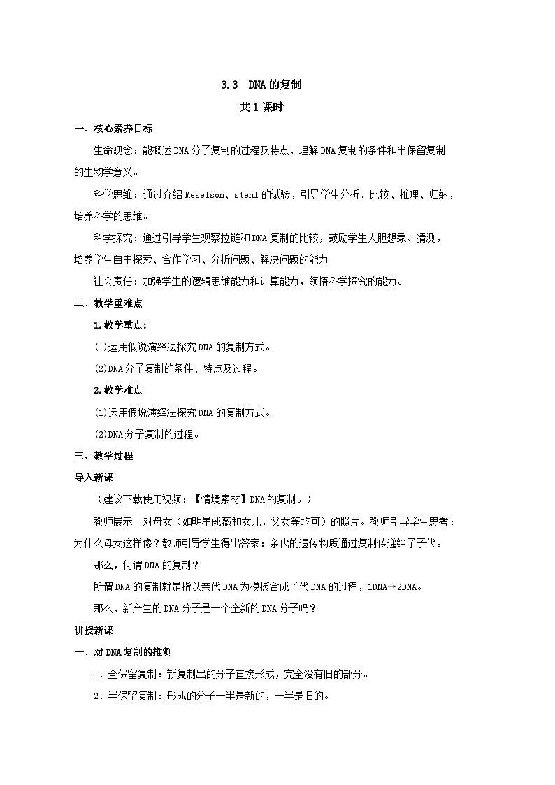 3.3DNA的复制教学设计-高中生物人教版必修二01