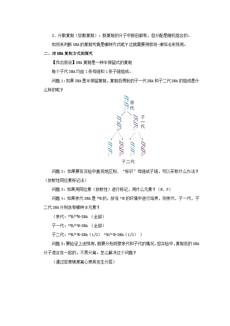 3.3DNA的复制教学设计-高中生物人教版必修二02