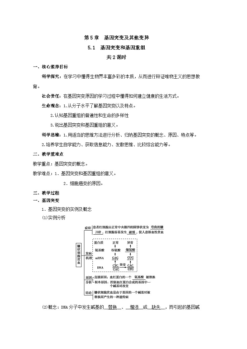 5.1基因突變和基因重組教學(xué)設(shè)計-高中生物人教版必修二第1頁