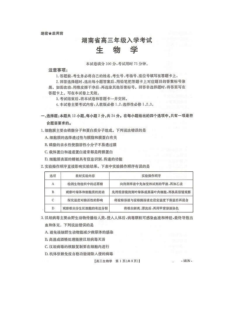 湖南省湖南省部分学校2024-2025学年高三上学期8月月考生物试题01
