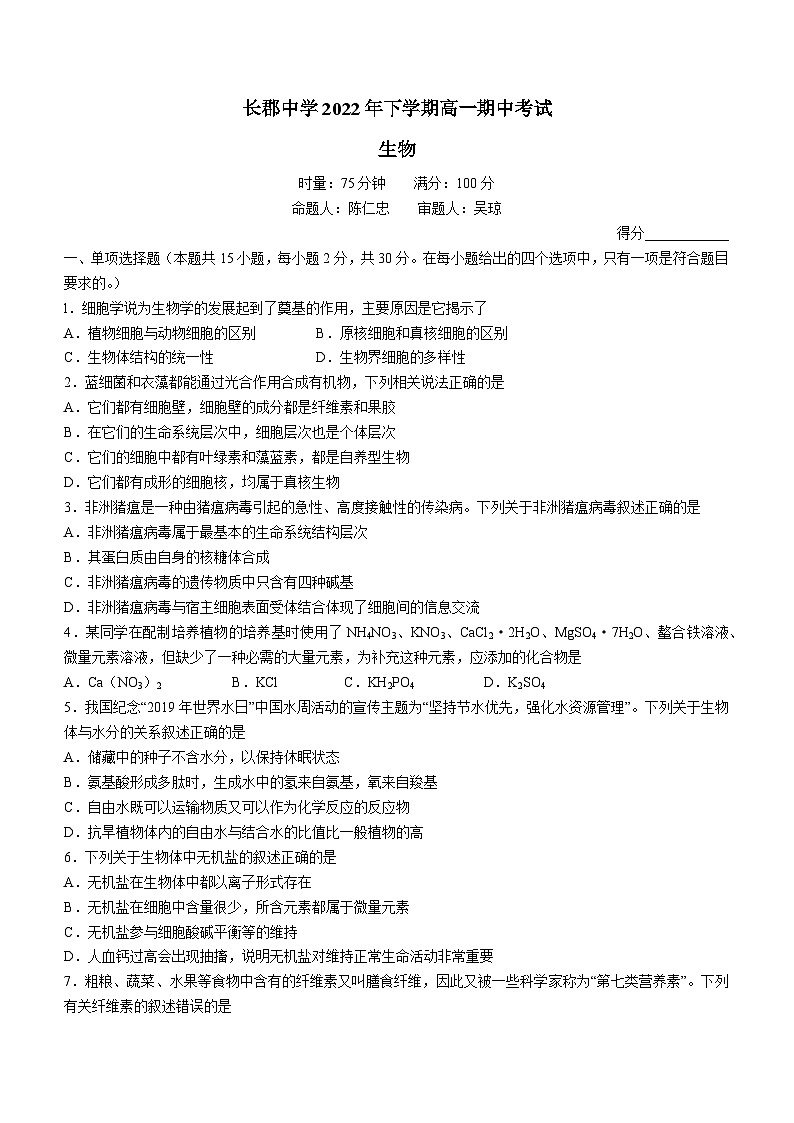 湖南省长沙市长郡中学2022-2023学年高一上学期期中考试生物试题(含答案)第1页