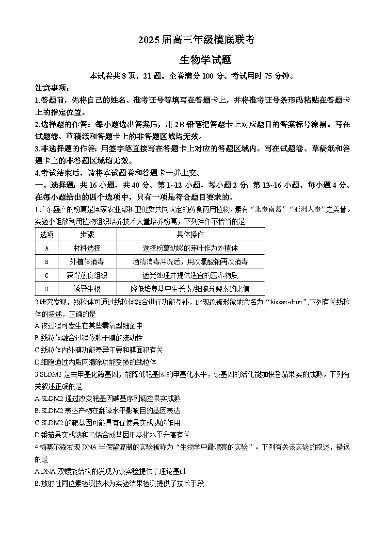 2025届广东省多校联考高三摸底(一模)联考生物学试题01
