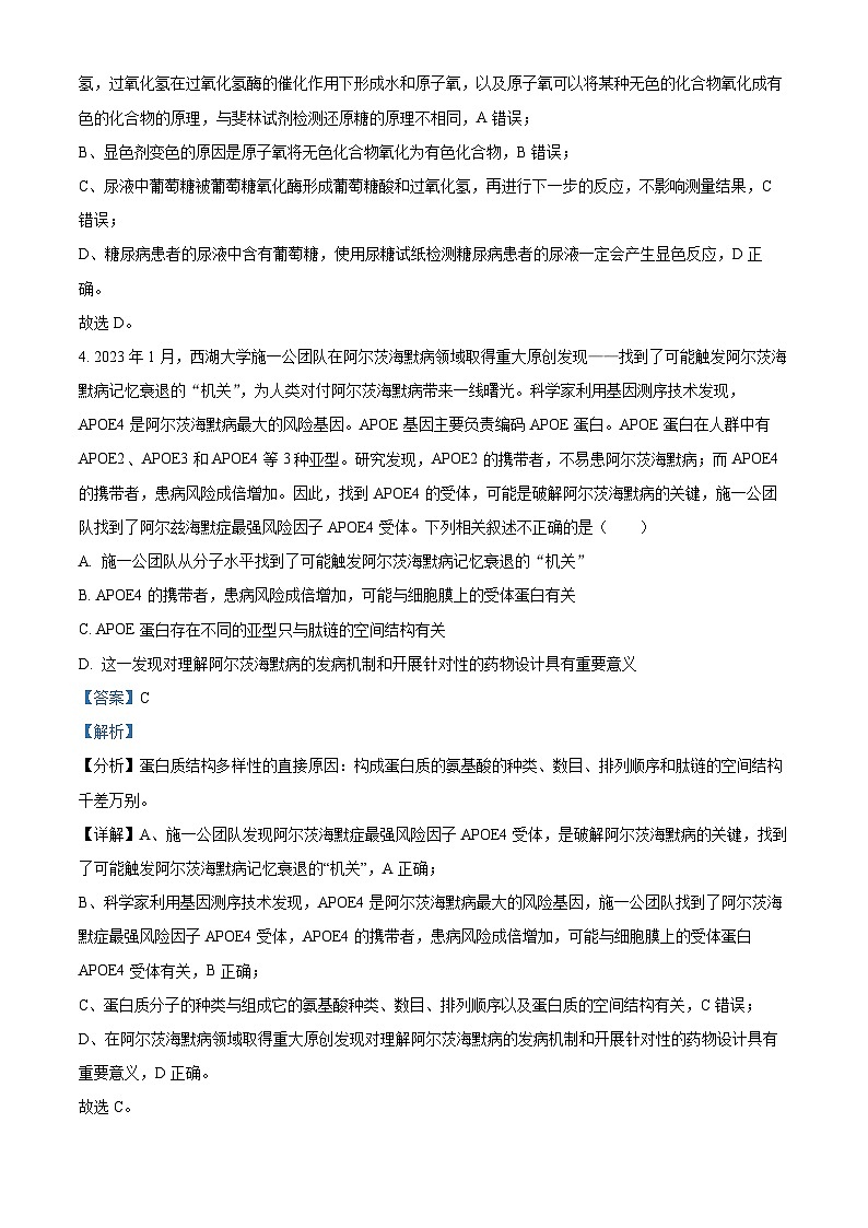 山东省泰安市泰山外国语学校复读部2024-2025学年高三上学期8月测试生物试题(解析版)第3页
