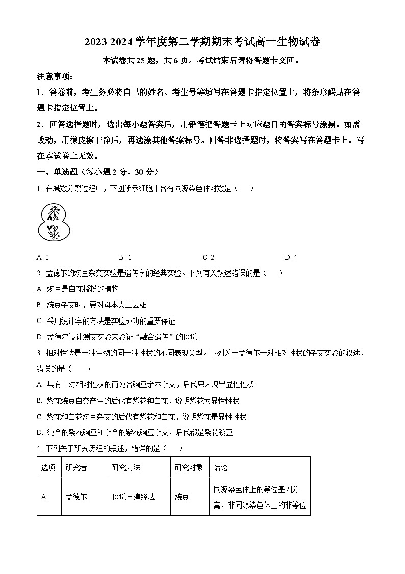 黑龙江省佳木斯市桦南一中2023-2024学年高一下学期期末生物试题(原卷版)01