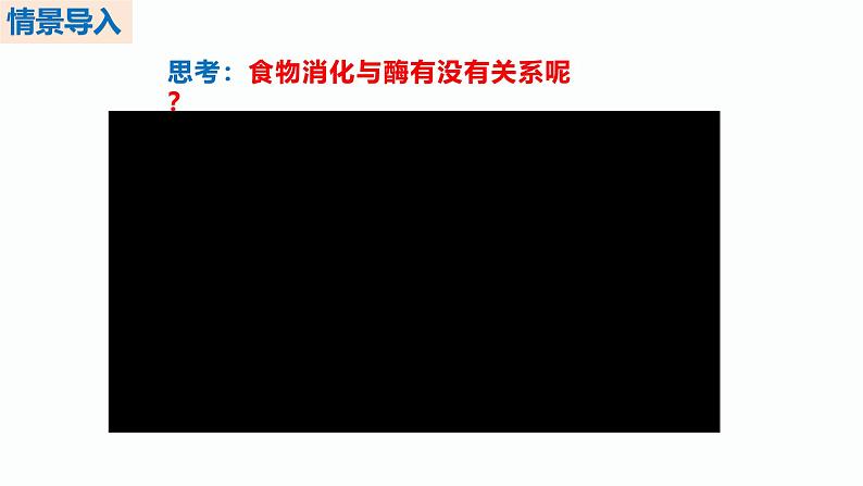 人教版(2019)高中生物必修一5.1《降低化学反应活化能的酶》(一)(第1课时)课件05