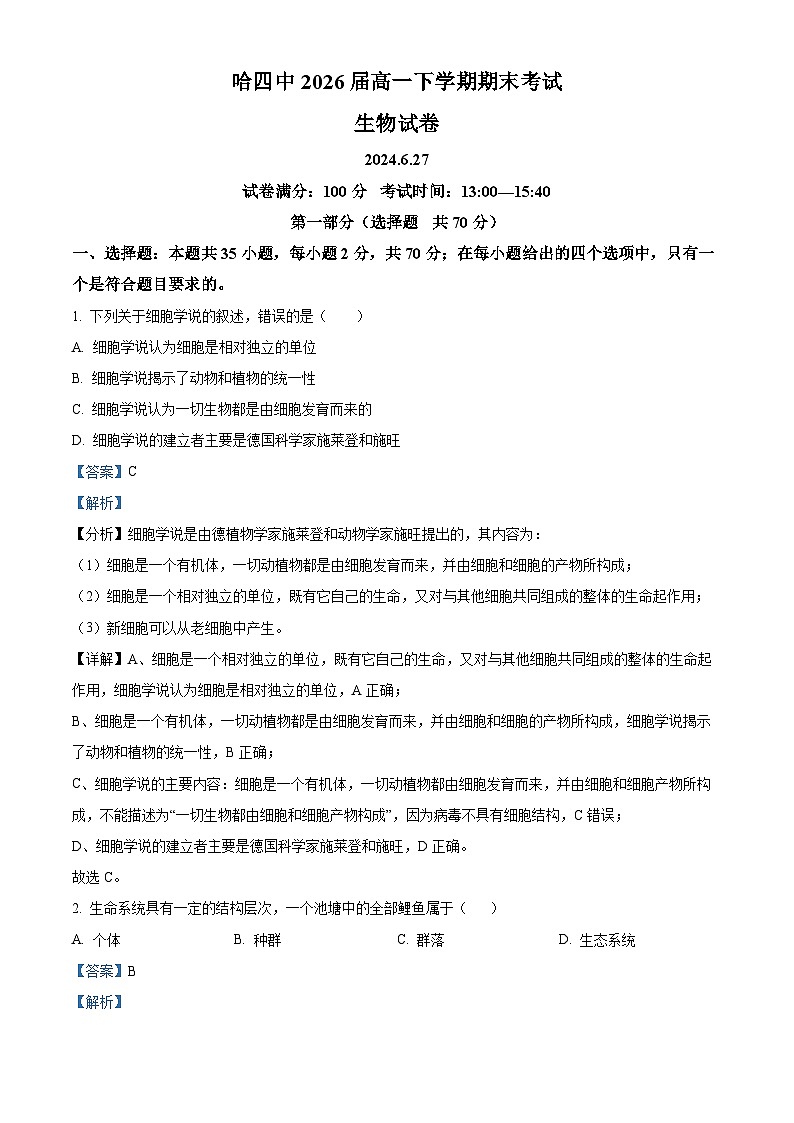 黑龙江省哈尔滨市第四中学校2023-2024学年高一下学期6月期末考试生物试卷(原卷版+解析版)01