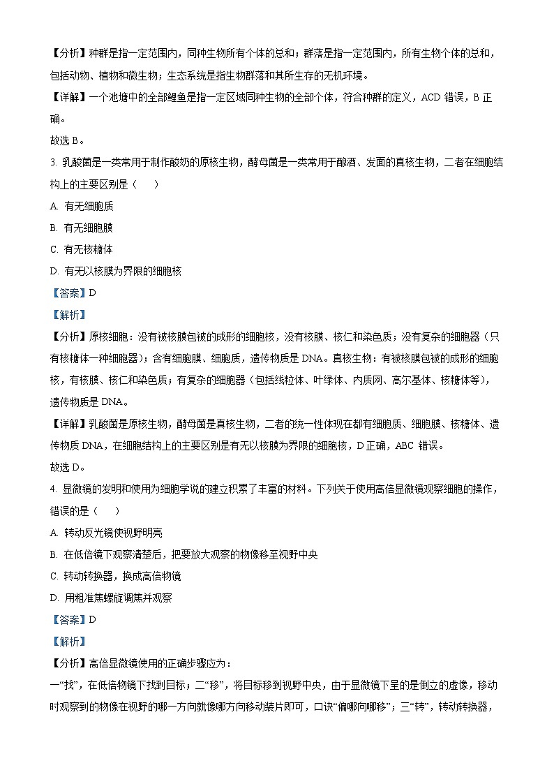 黑龙江省哈尔滨市第四中学校2023-2024学年高一下学期6月期末考试生物试卷(原卷版+解析版)02