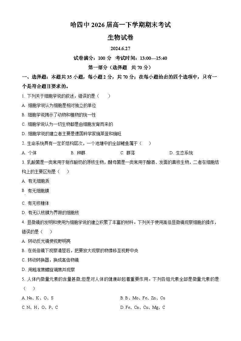 黑龙江省哈尔滨市第四中学校2023-2024学年高一下学期6月期末考试生物试卷(原卷版)01