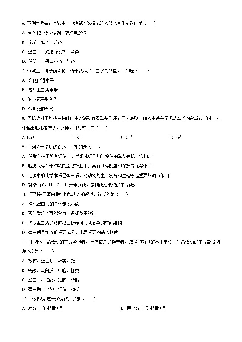 黑龙江省哈尔滨市第四中学校2023-2024学年高一下学期6月期末考试生物试卷(原卷版)02