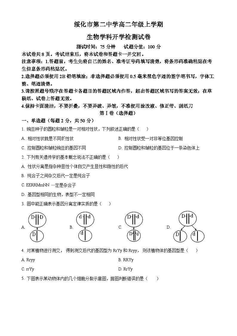 黑龙江省绥化市第二中学2024-2025学年高二上学期开学检测生物试卷(原卷版)第1页
