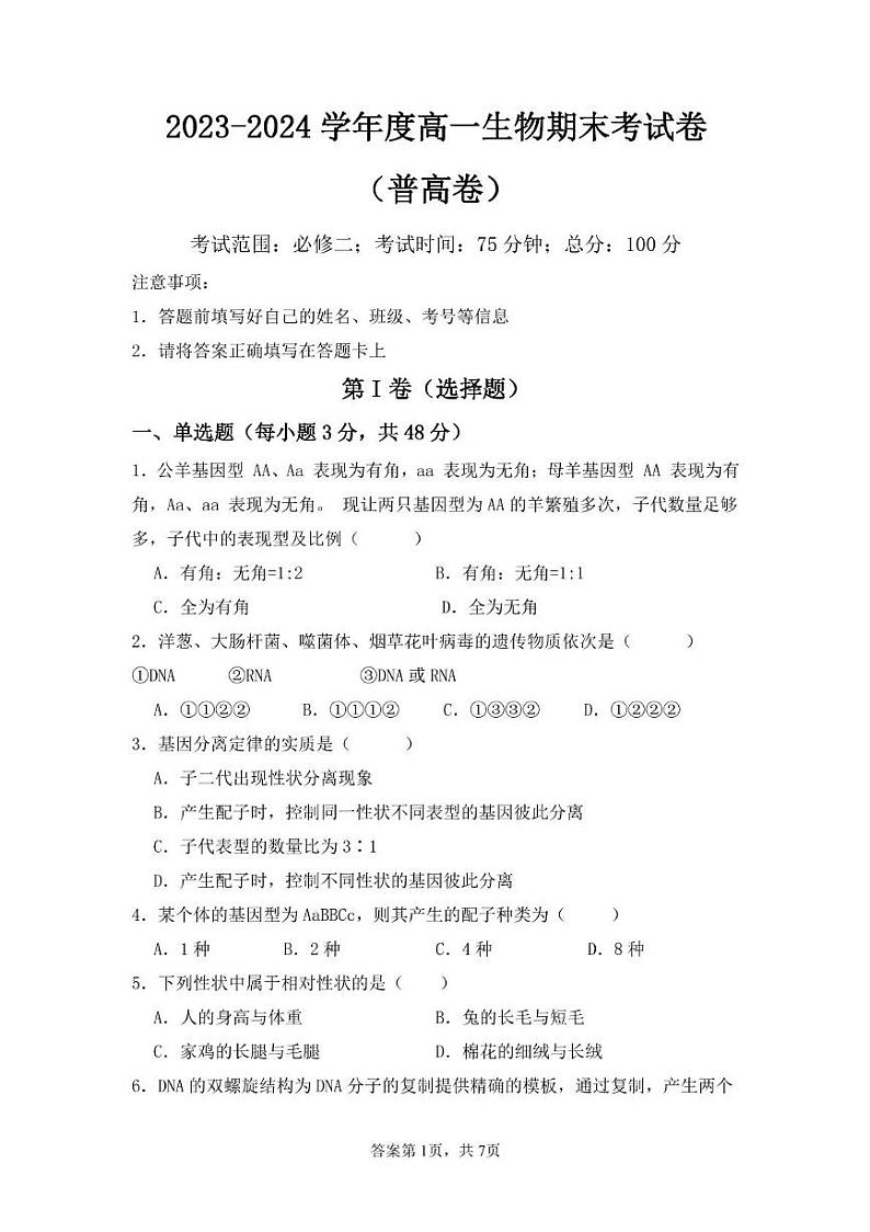 甘肃省兰州市2023-2024学年高一下学期期末考试生物试题01