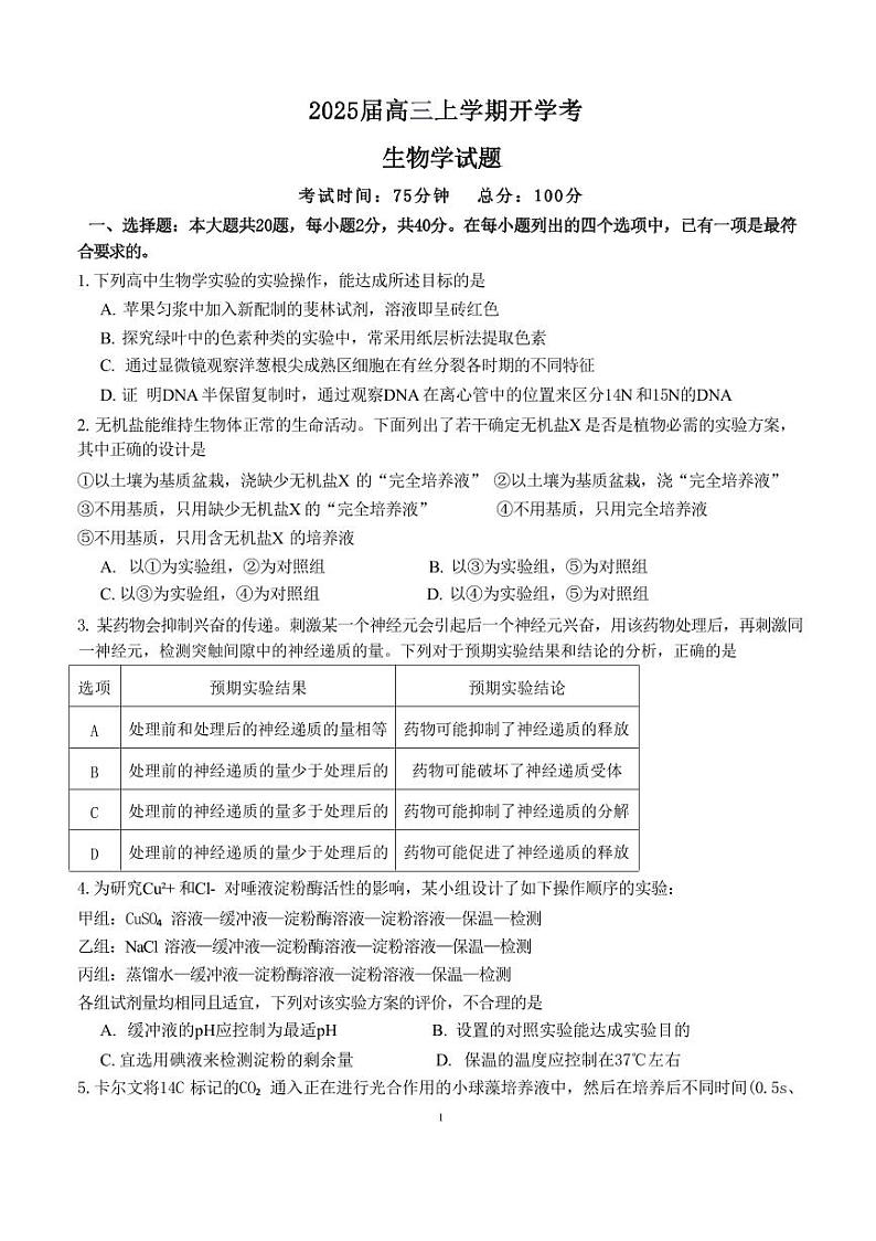 生物丨福建省龙岩市龙岩一中2025届高三上学期开学考试生物试卷及答案第1页