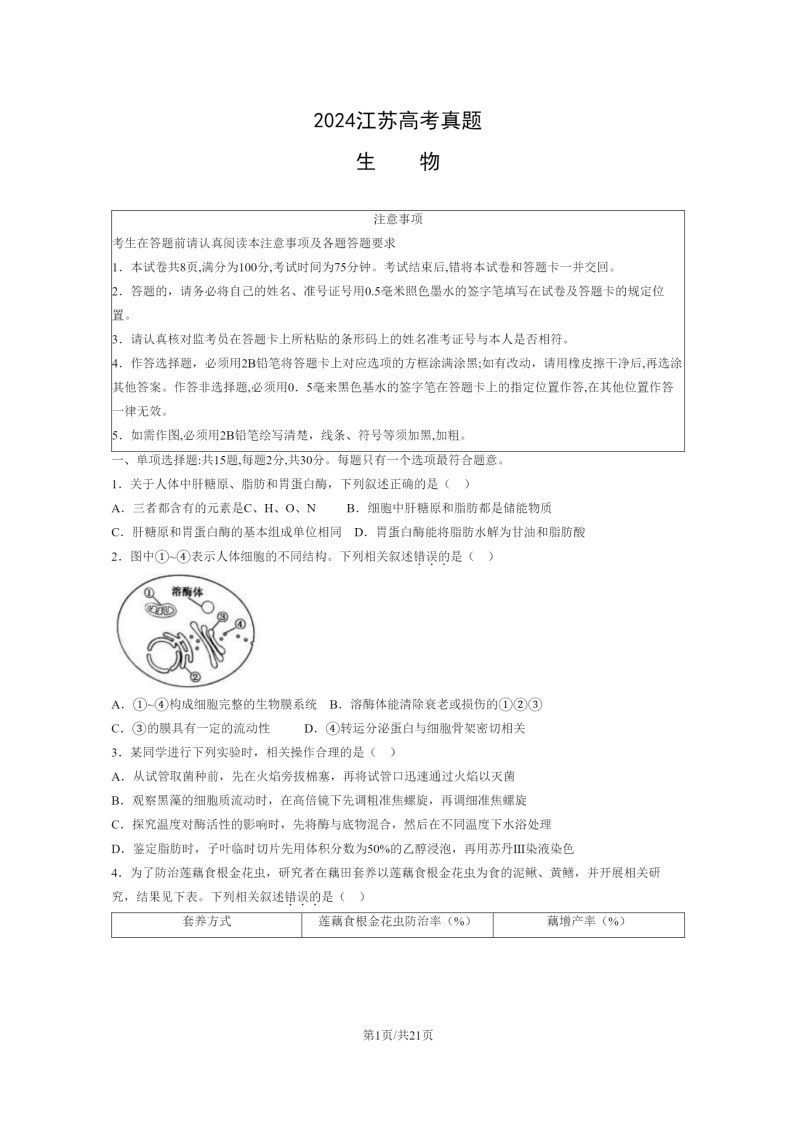 [生物]2024江苏高考真题生物试卷及答案