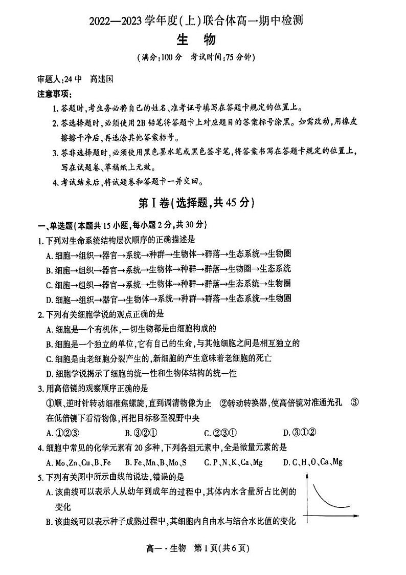 辽宁省沈阳市重点高中联合体2022-2023学年高一上学期期中检测生物试题01