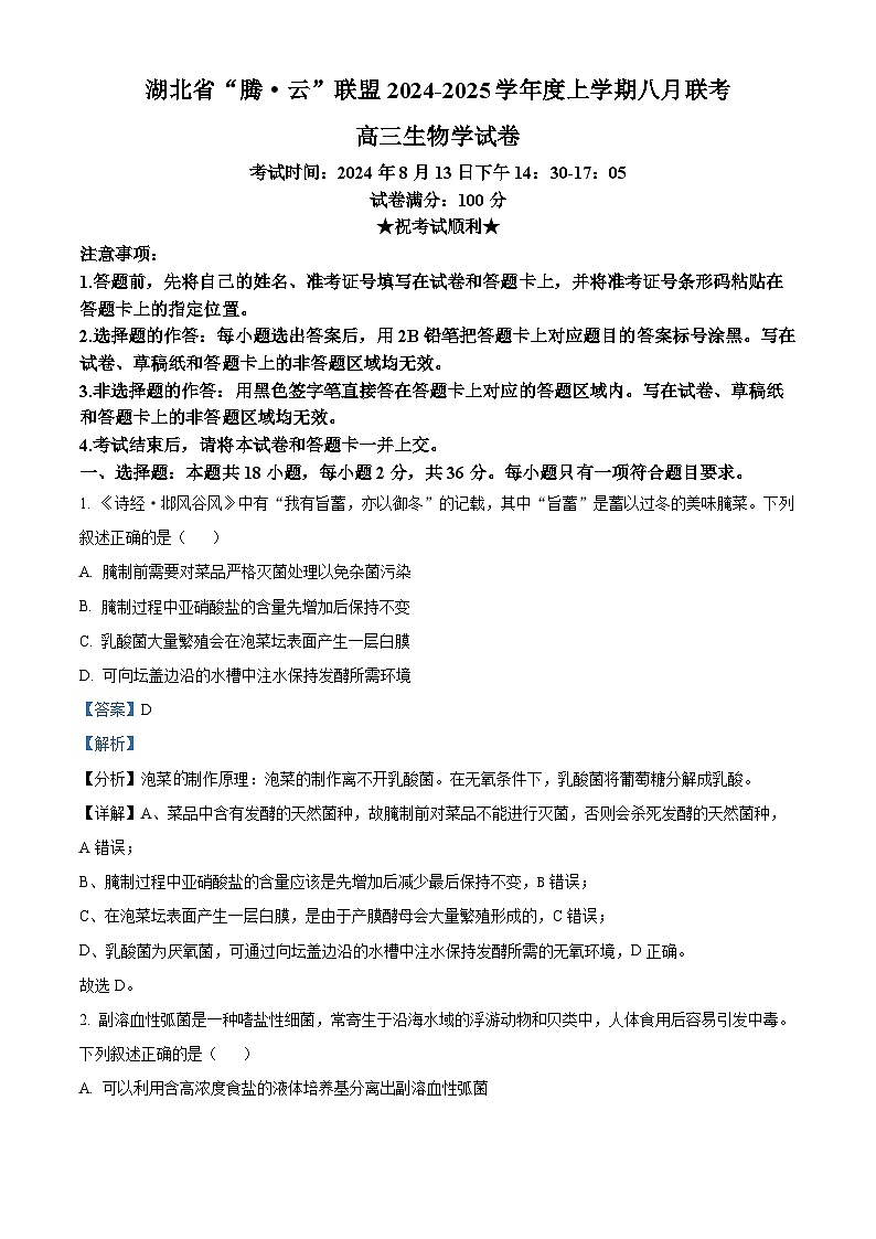 湖北省腾云联盟2024-2025学年高三上学期8月联考生物试题 Word版含解析第1页