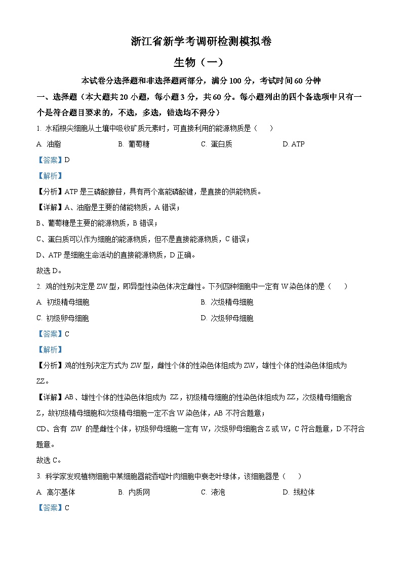 浙江省金华市师大附中2023-2024学年高一下学期新学考调研生物检测卷试题（Word版附解析）