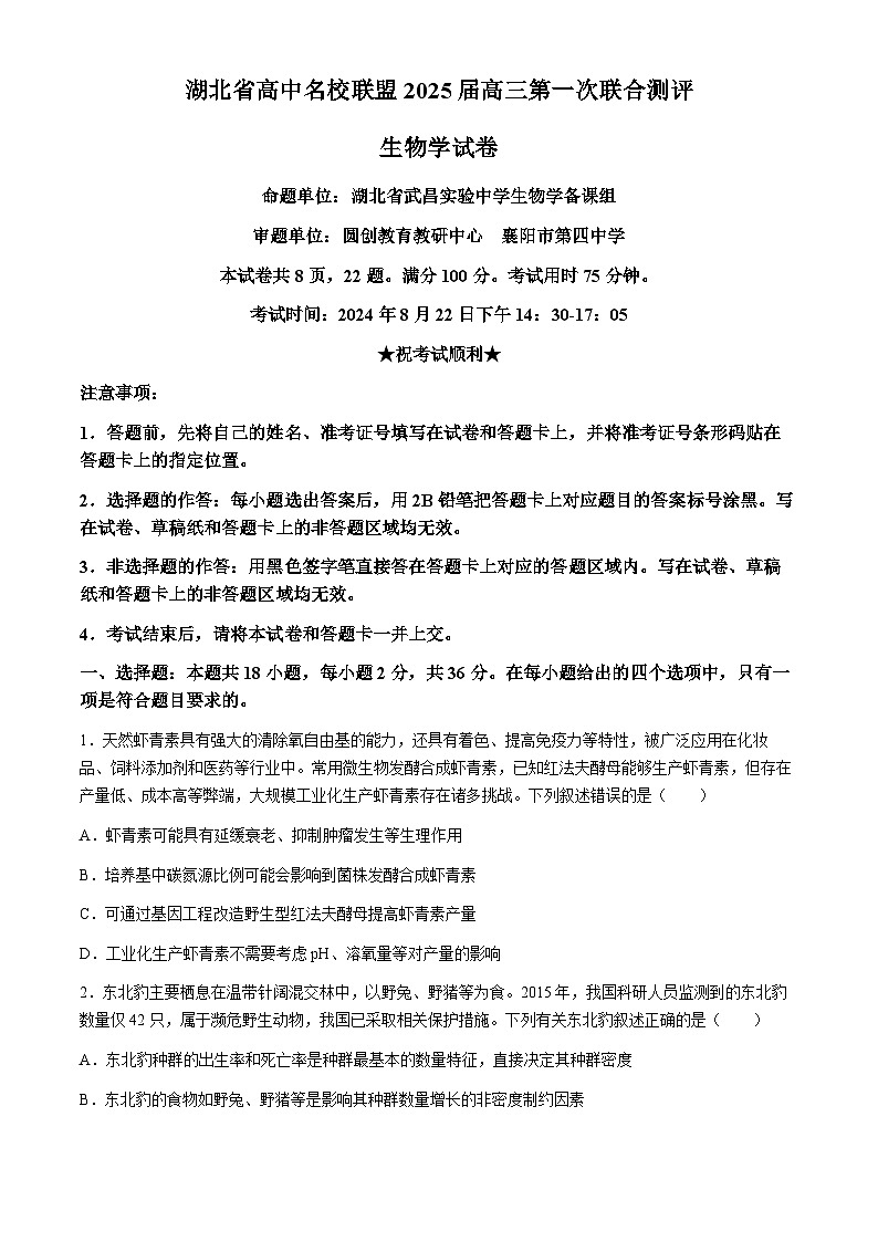 湖北省高中名校联盟2025届高三上学期8月第一次联考生物试题(Word版附答案)01