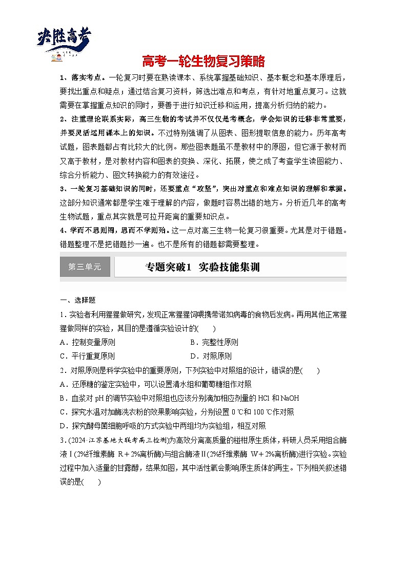 第三单元 专题突破1 实验技能解题策略-2025年高考生物大一轮复习(课件+讲义+练习)01