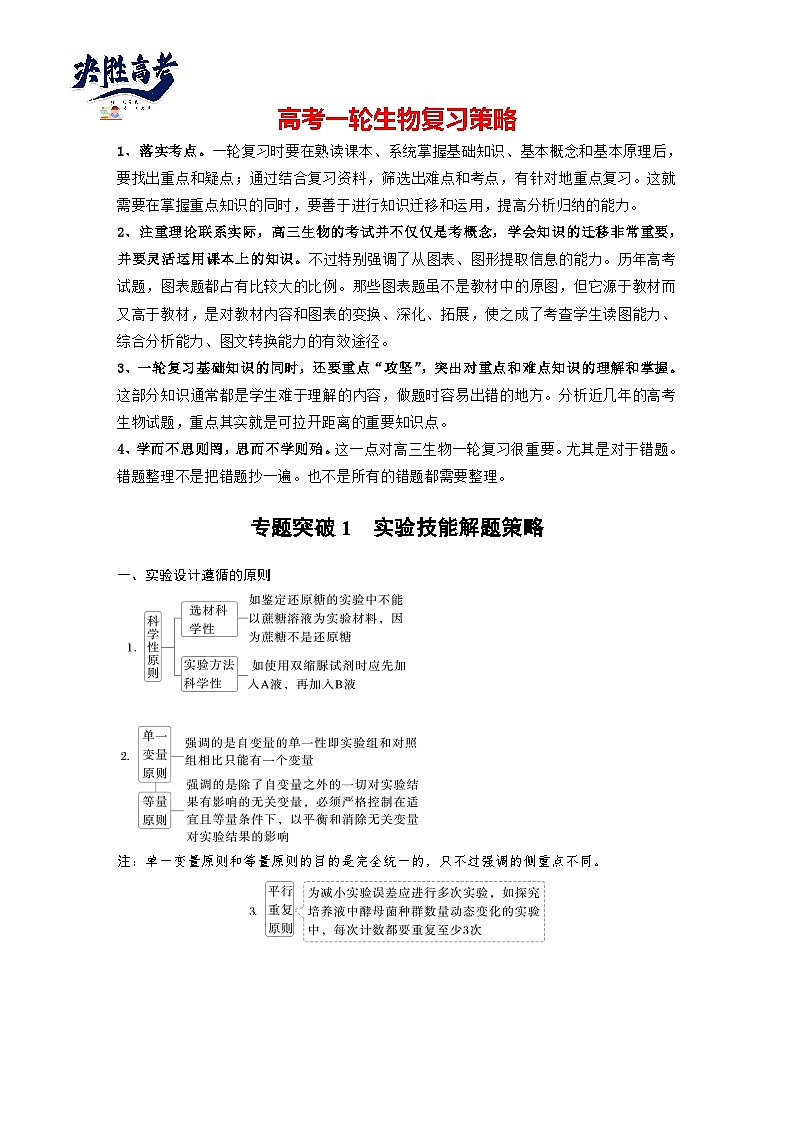 第三单元 专题突破1 实验技能解题策略-2025年高考生物大一轮复习(课件+讲义+练习)01