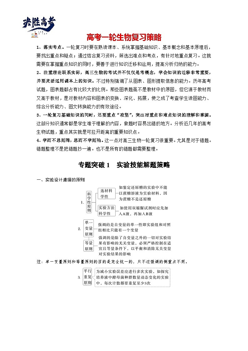 第三单元 专题突破1 实验技能解题策略-2025年高考生物大一轮复习(课件+讲义+练习)01