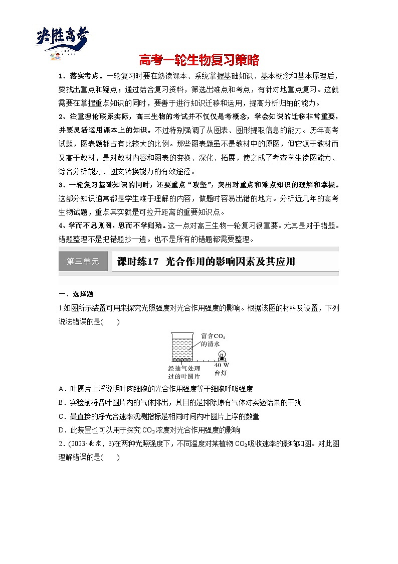 第三单元 第十七课时 光合作用的影响因素及其应用-2025年高考生物大一轮复习(课件+讲义+练习)01