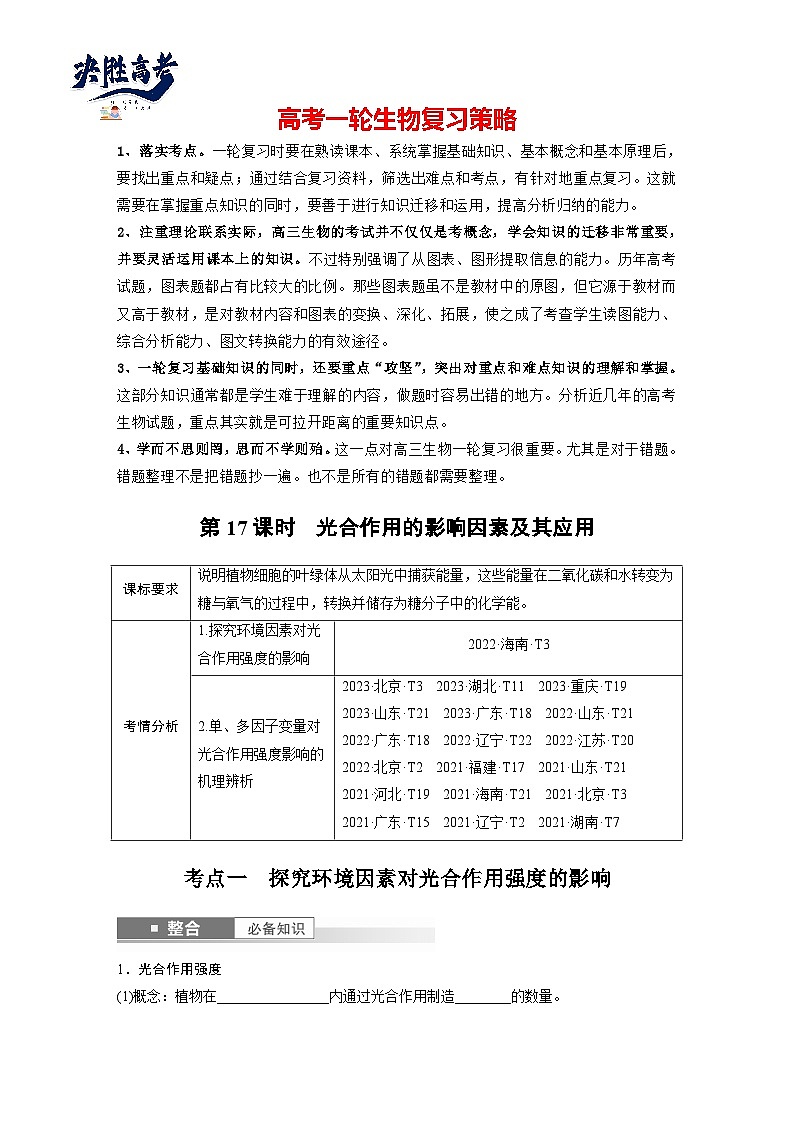 第三单元 第十七课时 光合作用的影响因素及其应用-2025年高考生物大一轮复习(课件+讲义+练习)01