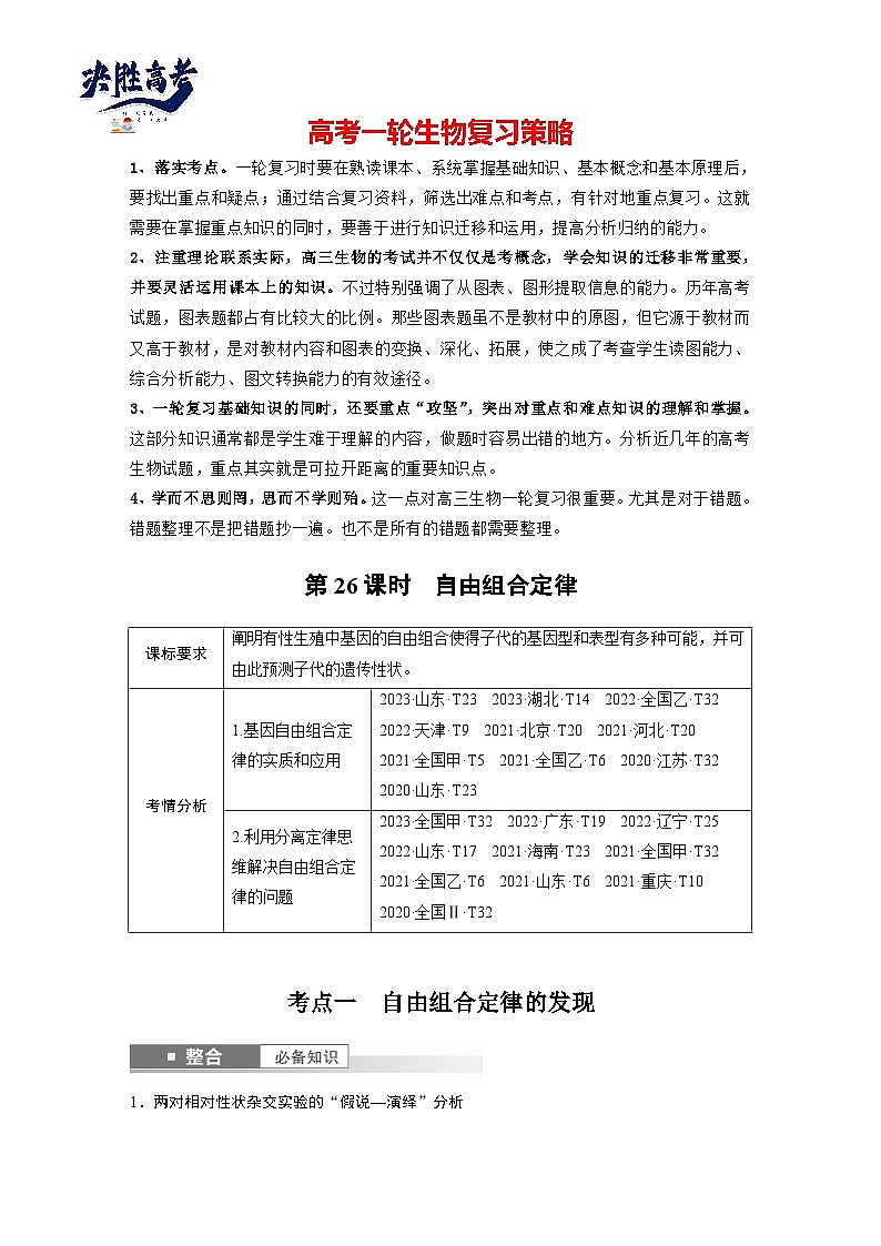 第五单元 第26课时 自由组合定律-2025年高考生物大一轮复习(课件+讲义+练习)教师版第1页