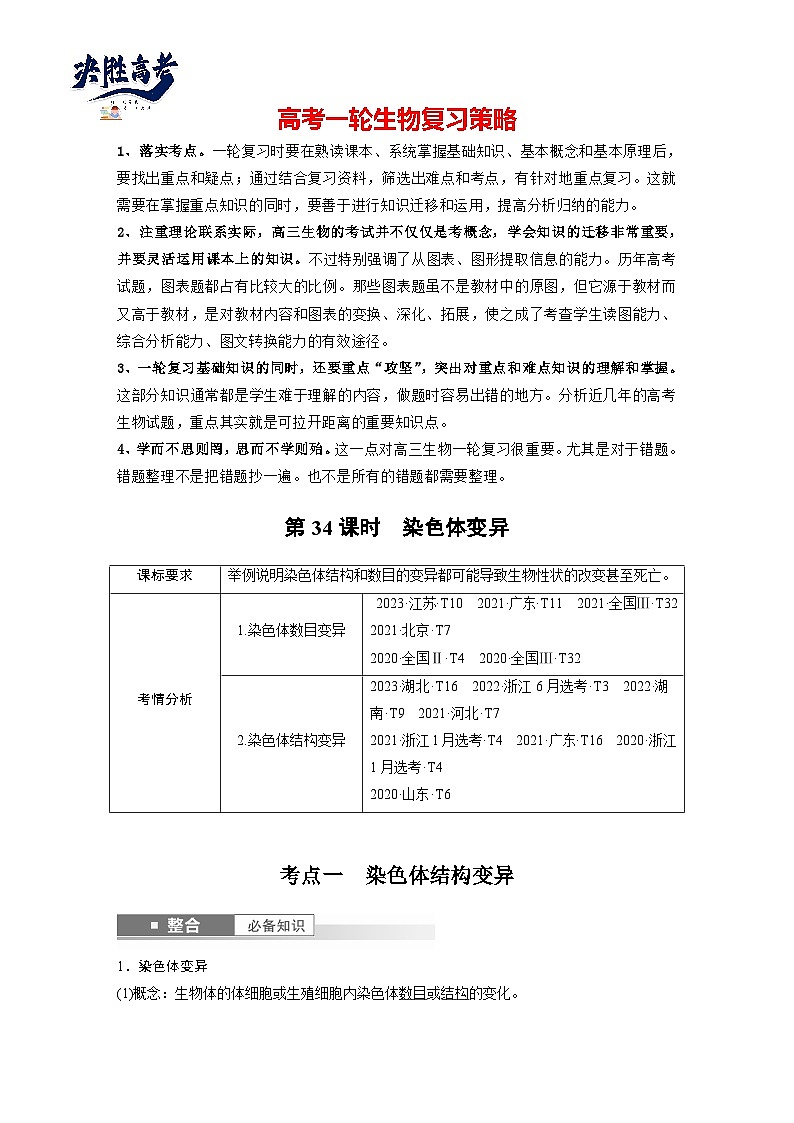 第七单元 第34课时 染色体变异-2025年高考生物大一轮复习(课件+讲义+练习)教师版第1页